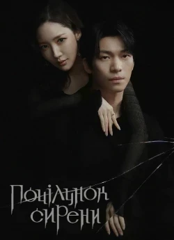 Сирена / Поцілунок сирени
