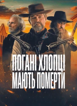 Погані хлопці мають померти