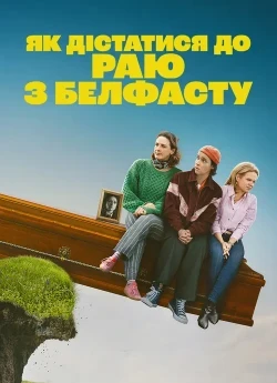 Як дістатися до раю з Белфасту