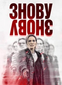 Знову, і знову