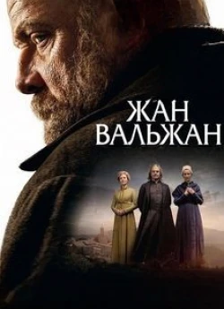 Жан Вальжан