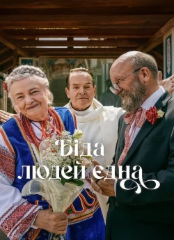 Біда людей єдна