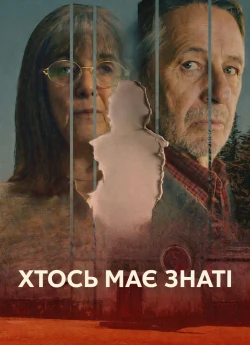 Хтось має знати