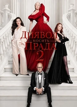Диявол носить Прада 2