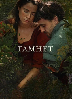 Гамнет