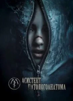 Асистент патологоанатома