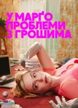 У Марґо проблеми з грошима