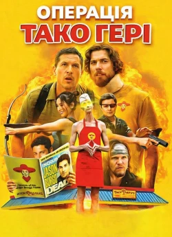 Операція Тако Гері