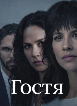 Гостя