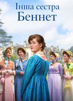 Інша сестра Беннет