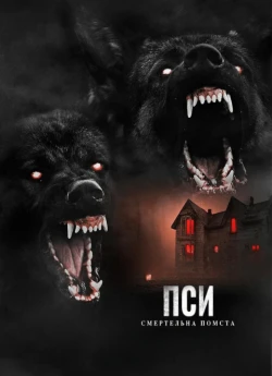 Пси: Смертельна помста / Дикі пси