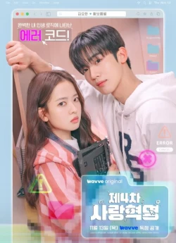 Четверта революція кохання