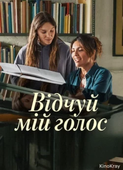 Відчуй мій голос
