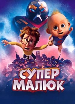 Супермалюк