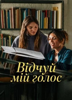 Відчуй мій голос
