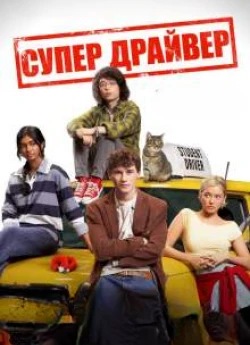 Супер Драйвер