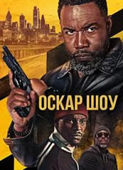 Оскар Шоу