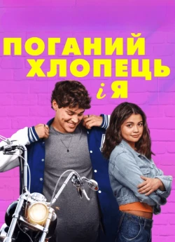 Поганий хлопець і я 1