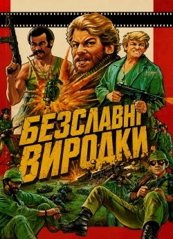 Безславні виродки
