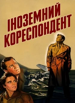 Іноземний кореспондент