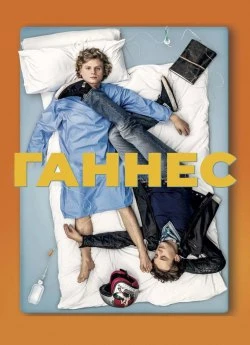 Ханнес / Ганнес