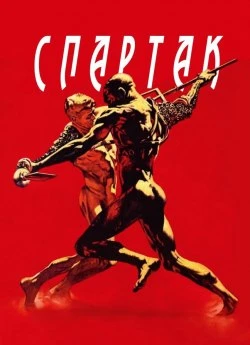 Спартак