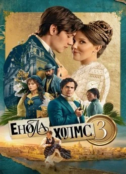 Енола Холмс 3 / Енола Голмс 3