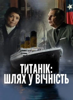 Титанік: Шлях у вічність