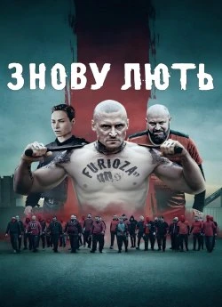 Знову лють
