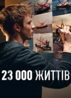 23 000 життів