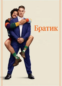 Братик