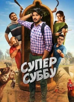 Супер Суббу