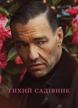 Тихий садівник