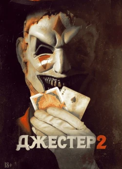 Джестер 2