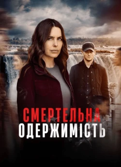 Смертельна одержимість