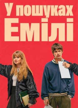 У пошуках Емілі