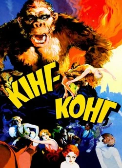 Кінг Конг