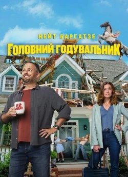 Головний годувальник