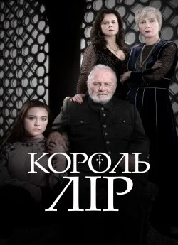 Король Лір