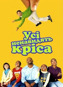 Усі ненавидять Кріса