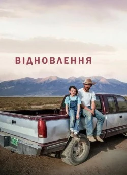 Відновлення