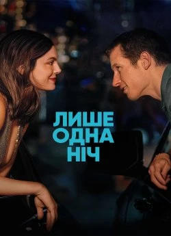 Лише одна ніч