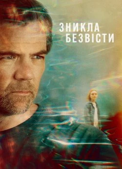 Зникла безвісти