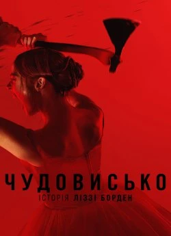 Чудовисько: Історія Ліззі Борден