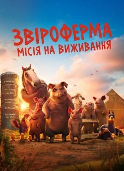 Звіроферма: Місія на виживання
